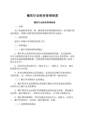 餐饮行业财务管理制度（适用于餐饮企业）