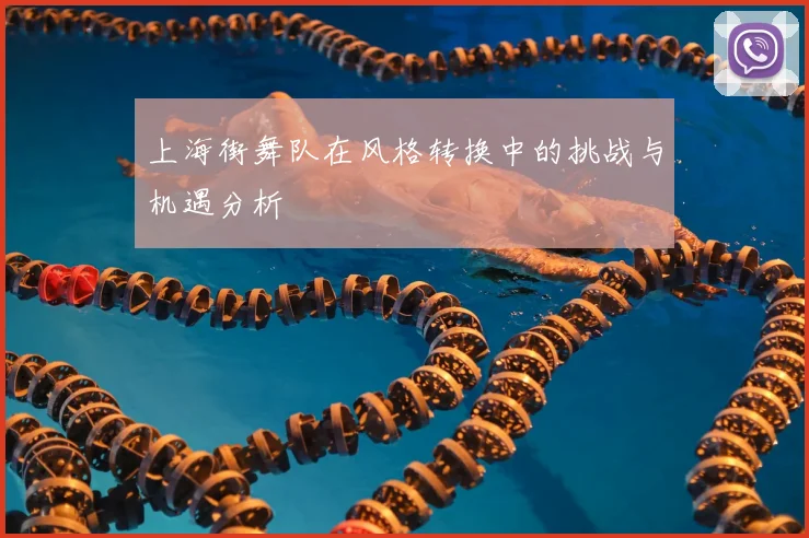 上海街舞队在风格转换中的挑战与机遇分析