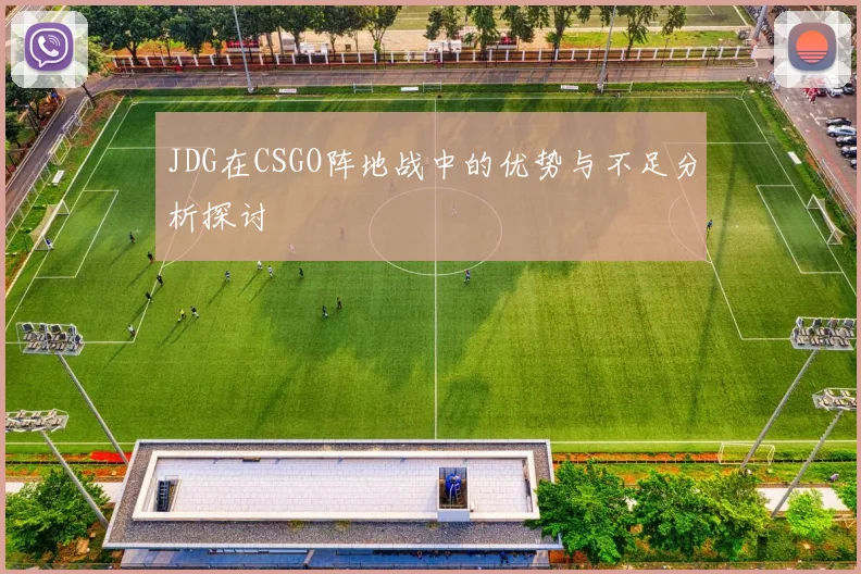 JDG在CSGO阵地战中的优势与不足分析探讨