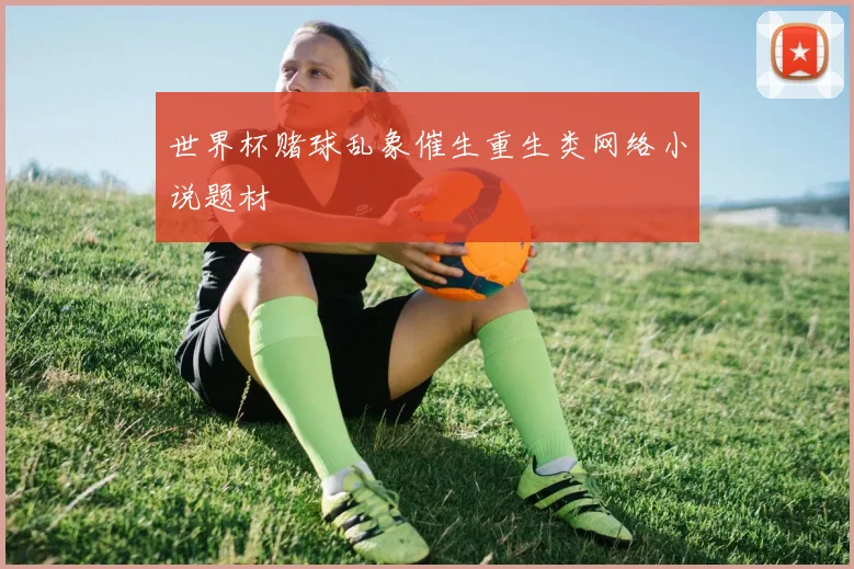 世界杯赌球乱象催生重生类网络小说题材