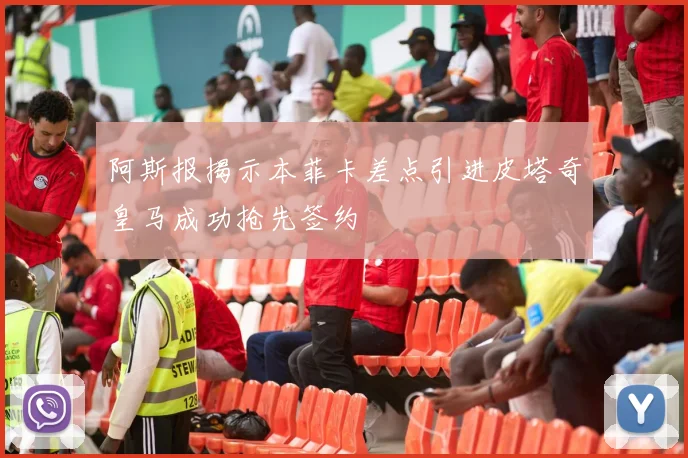 阿斯报揭示本菲卡差点引进皮塔奇皇马成功抢先签约