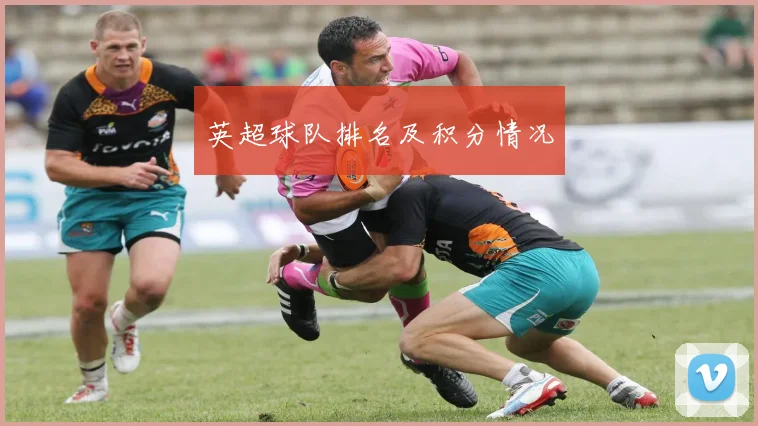 英超球队排名及积分情况