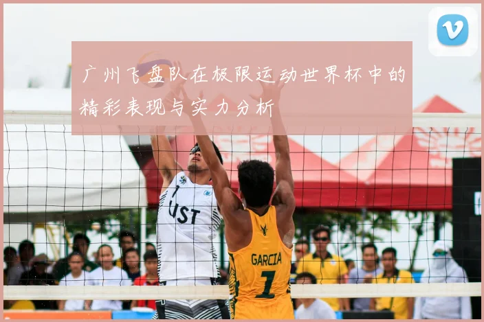 广州飞盘队在极限运动世界杯中的精彩表现与实力分析