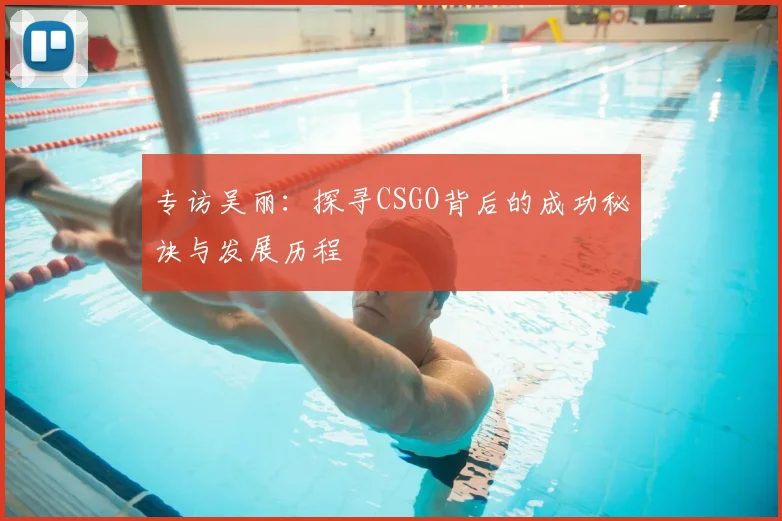 专访吴丽：探寻CSGO背后的成功秘诀与发展历程