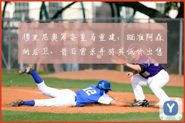 穆里尼奥筹备皇马重建,瞄准阿森纳后卫,昔日曾亲手将其低价出售