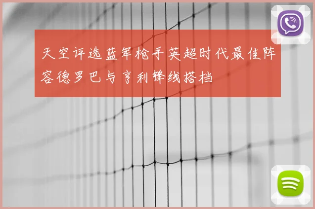 天空评选蓝军枪手英超时代最佳阵容德罗巴与亨利锋线搭档
