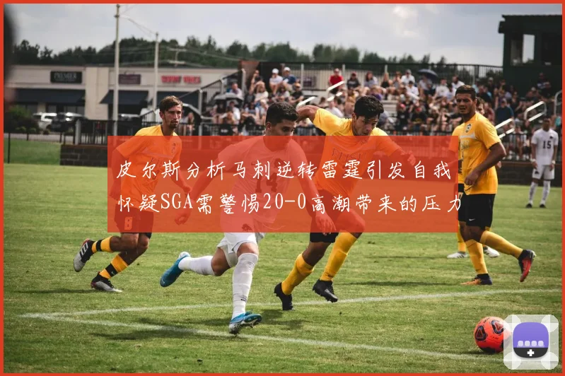 皮尔斯分析马刺逆转雷霆引发自我怀疑SGA需警惕20-0高潮带来的压力
