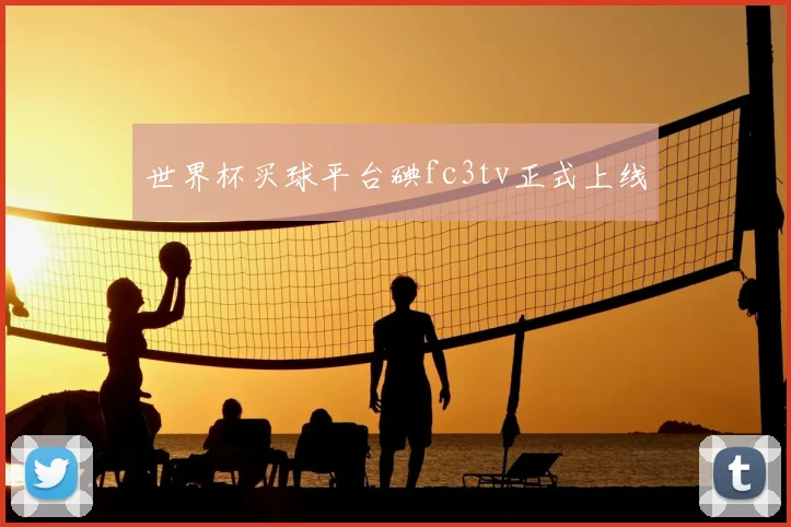 世界杯买球平台碘fc3tv正式上线