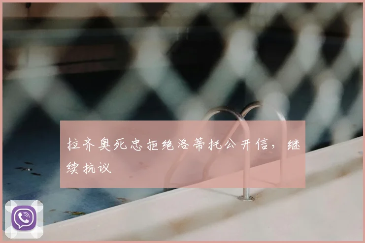 拉齐奥死忠拒绝洛蒂托公开信,继续抗议