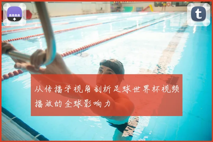 从传播学视角剖析足球世界杯视频播放的全球影响力