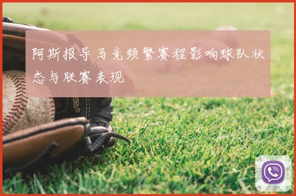 阿斯报导马竞频繁赛程影响球队状态与联赛表现