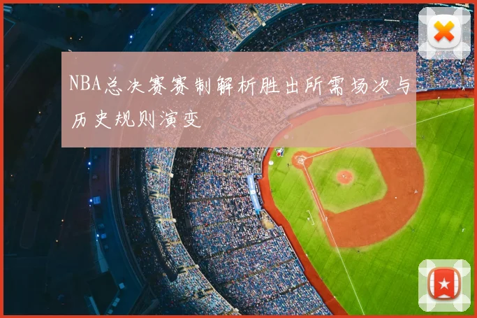 NBA总决赛赛制解析胜出所需场次与历史规则演变