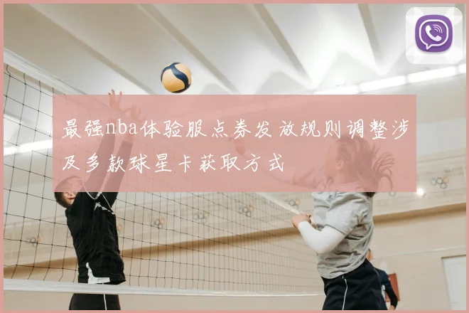 最强nba体验服点券发放规则调整涉及多款球星卡获取方式