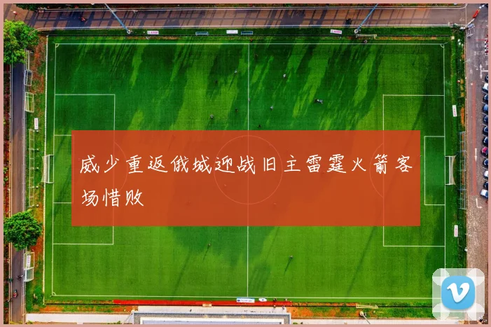 威少重返俄城迎战旧主雷霆火箭客场惜败