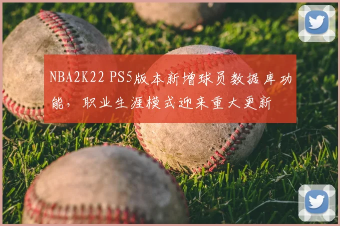 NBA2K22 PS5版本新增球员数据库功能，职业生涯模式迎来重大更新