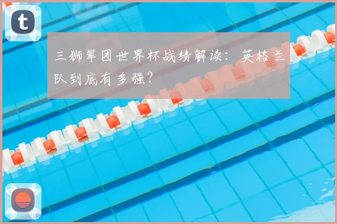 三狮军团世界杯战绩解读:英格兰队到底有多强?