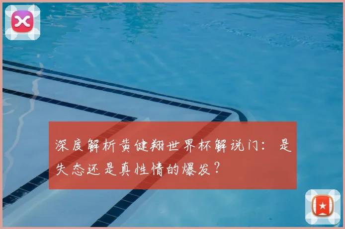深度解析黄健翔世界杯解说门：是失态还是真性情的爆发？