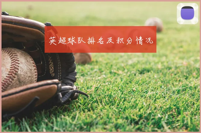 英超球队排名及积分情况