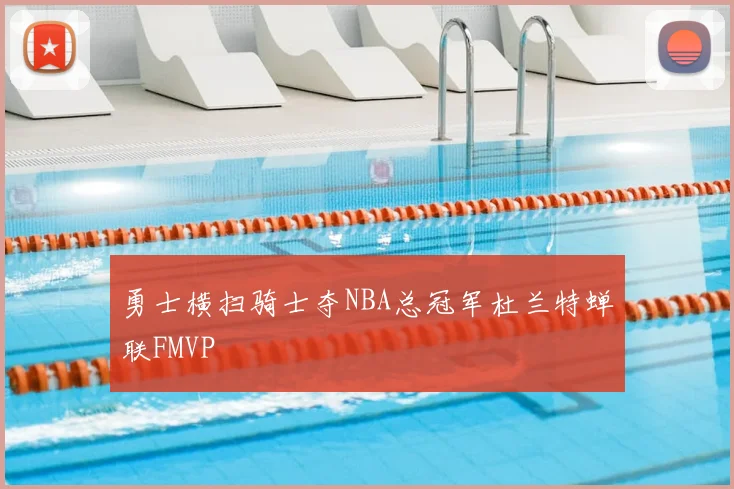 勇士横扫骑士夺NBA总冠军杜兰特蝉联FMVP