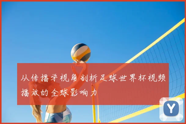 从传播学视角剖析足球世界杯视频播放的全球影响力