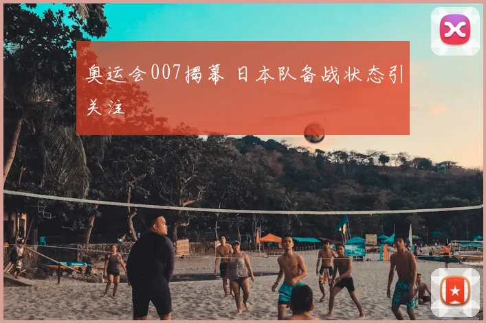 奥运会007揭幕 日本队备战状态引关注
