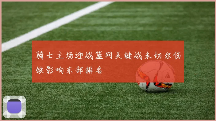 骑士主场迎战篮网关键战米切尔伤缺影响东部排名