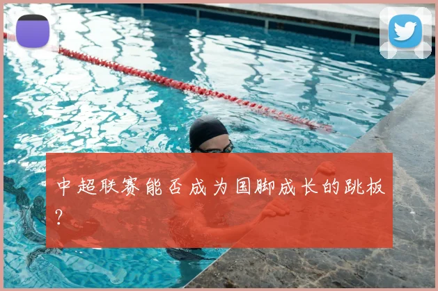 中超联赛能否成为国脚成长的跳板?