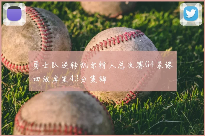 勇士队逆转凯尔特人总决赛G4录像回放库里43分集锦