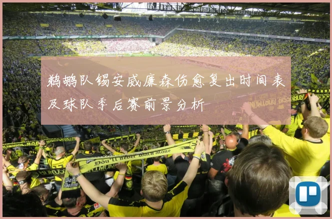 鹈鹕队锡安威廉森伤愈复出时间表及球队季后赛前景分析