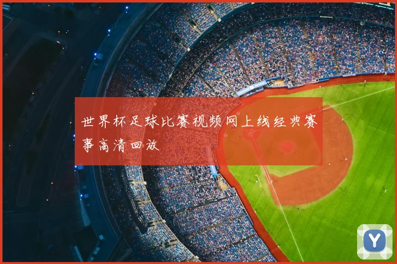 世界杯足球比赛视频网上线经典赛事高清回放