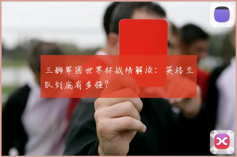 三狮军团世界杯战绩解读：英格兰队到底有多强？
