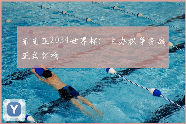 东南亚2034世界杯：主办权争夺战正式打响