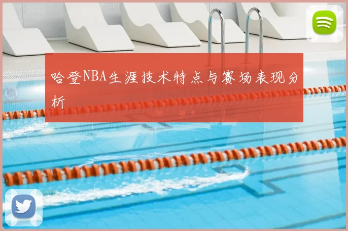 哈登NBA生涯技术特点与赛场表现分析