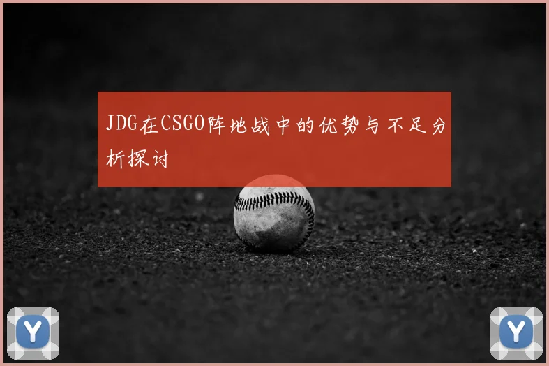 JDG在CSGO阵地战中的优势与不足分析探讨