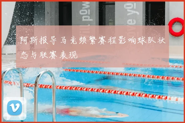 阿斯报导马竞频繁赛程影响球队状态与联赛表现
