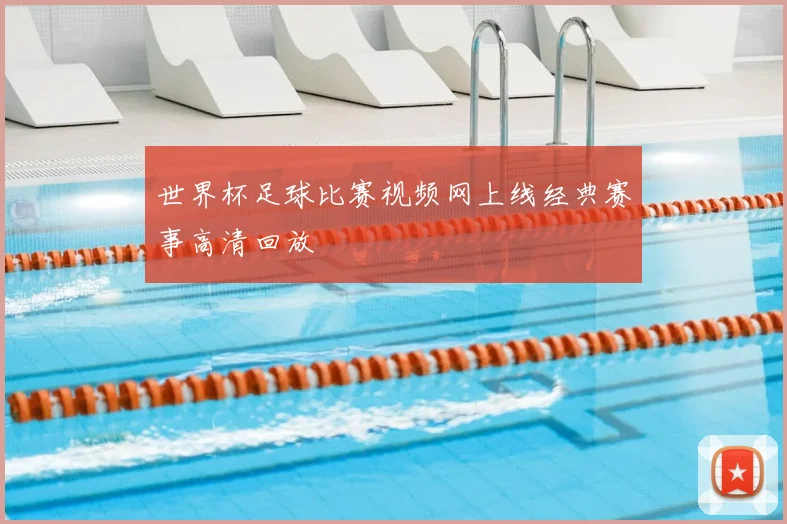 世界杯足球比赛视频网上线经典赛事高清回放