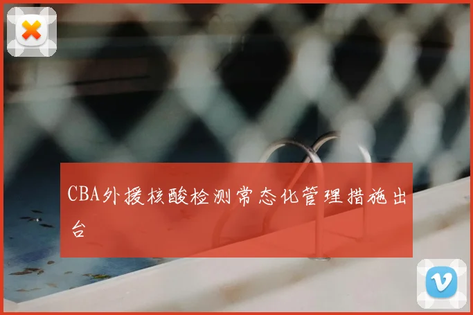 CBA外援核酸检测常态化管理措施出台