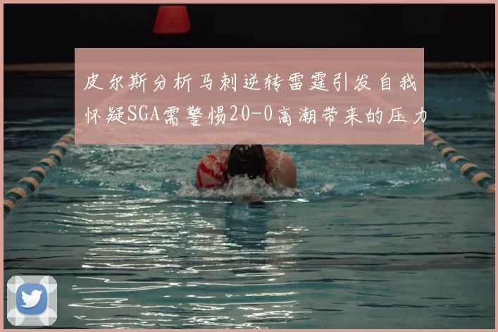 皮尔斯分析马刺逆转雷霆引发自我怀疑SGA需警惕20-0高潮带来的压力