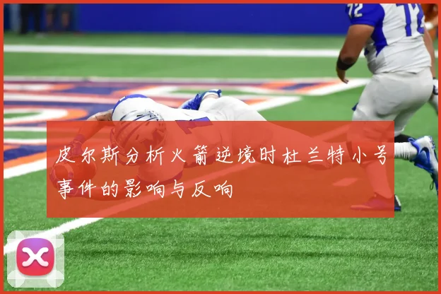 皮尔斯分析火箭逆境时杜兰特小号事件的影响与反响