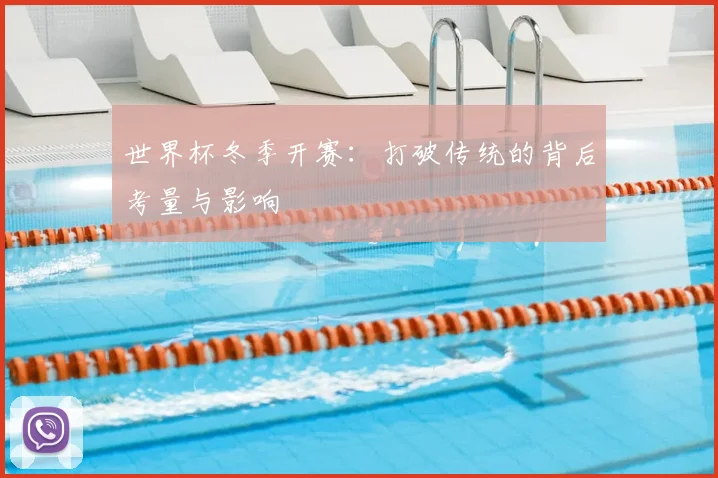 世界杯冬季开赛:打破传统的背后考量与影响