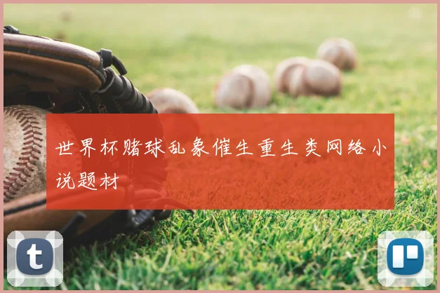 世界杯赌球乱象催生重生类网络小说题材