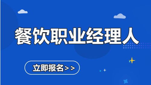 餐饮职业经理人证报名指南——善恩教育助您精进餐饮管理